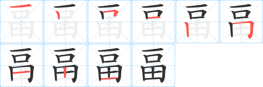 畐字完整笔顺步骤图