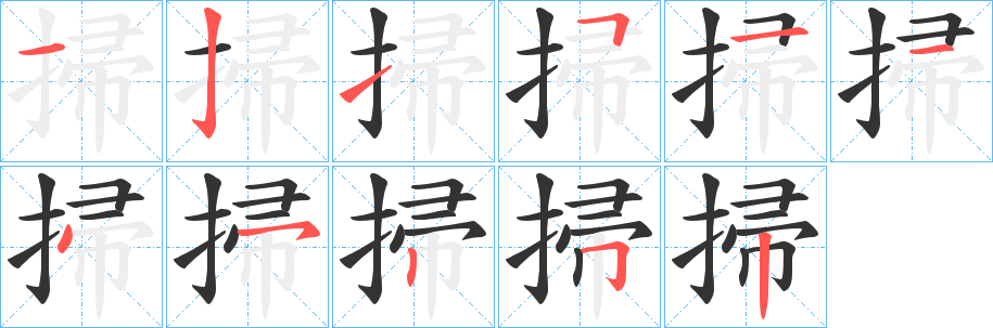 掃字完整笔顺步骤图
