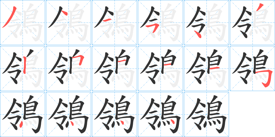 鴒字完整笔顺步骤图