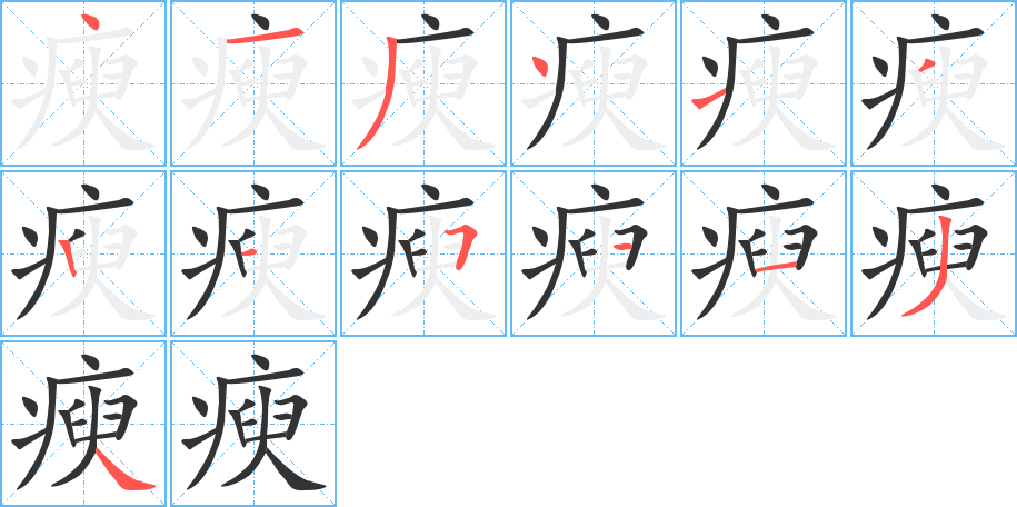 瘐字完整笔顺步骤图