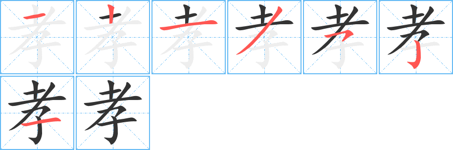 孝字完整笔顺步骤图