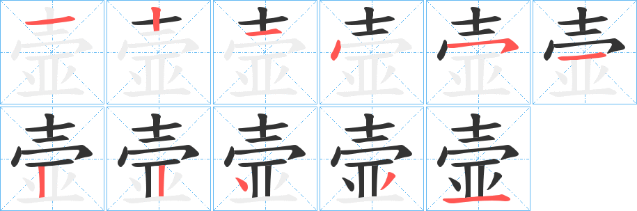 壸字完整笔顺步骤图