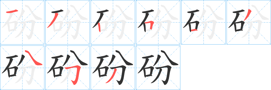 砏字笔顺步骤