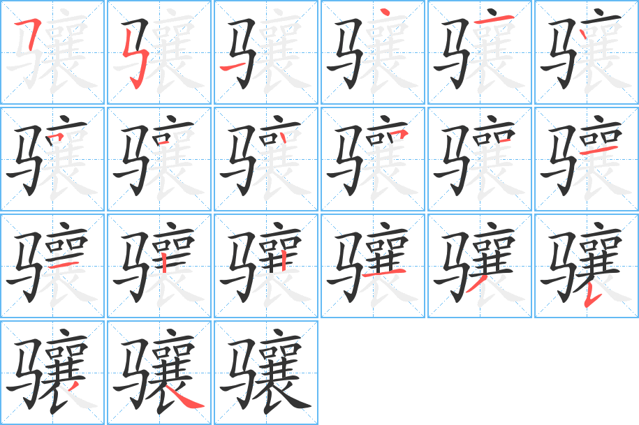 骧字完整笔顺步骤图