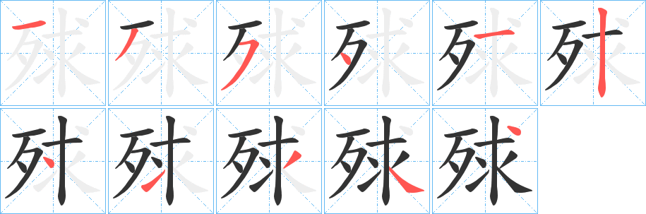 殏字笔顺步骤