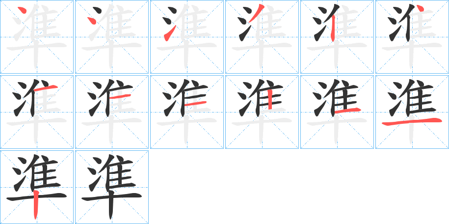 準字完整笔顺步骤图