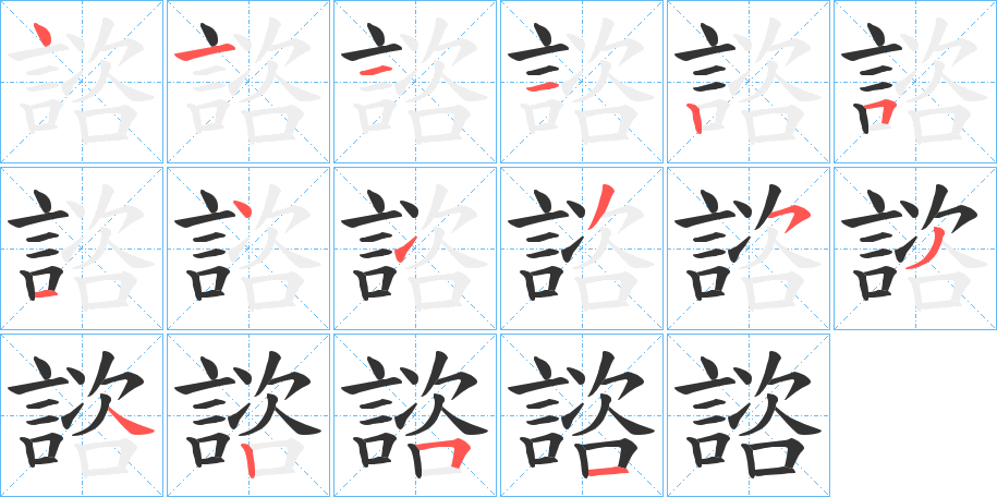 諮字完整笔顺步骤图