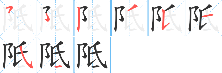 阺字笔顺步骤