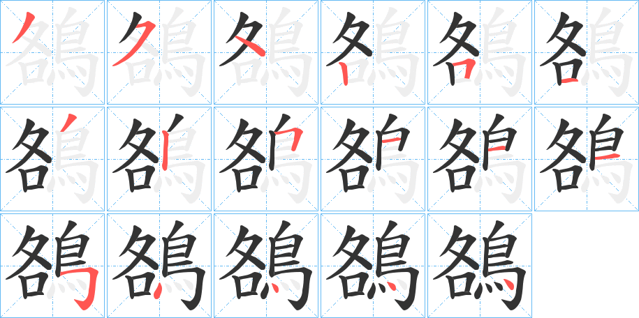 鵅字完整笔顺步骤图