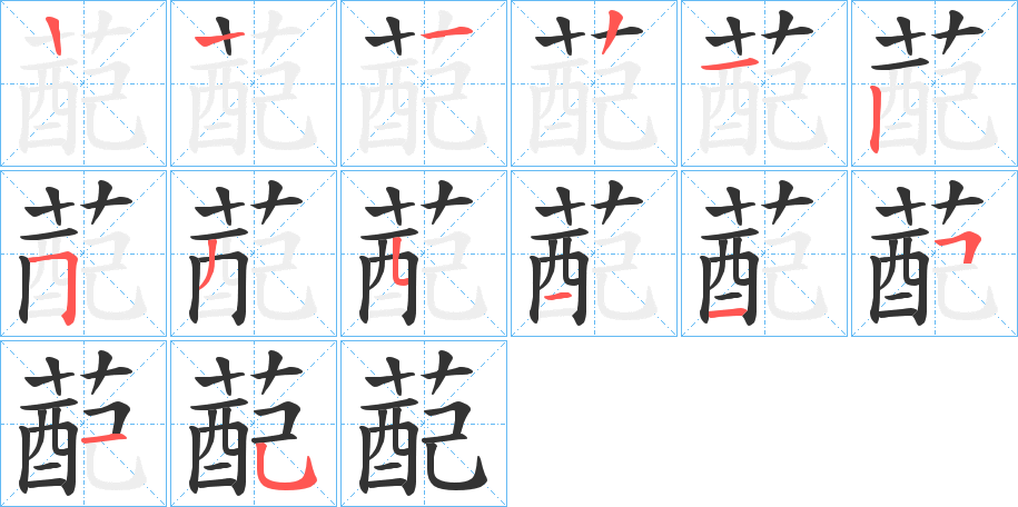 蓜字笔顺步骤
