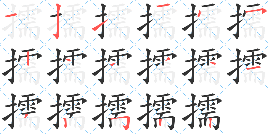 擩字笔顺步骤
