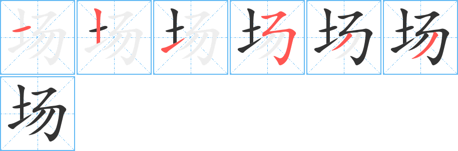 场字完整笔顺步骤图