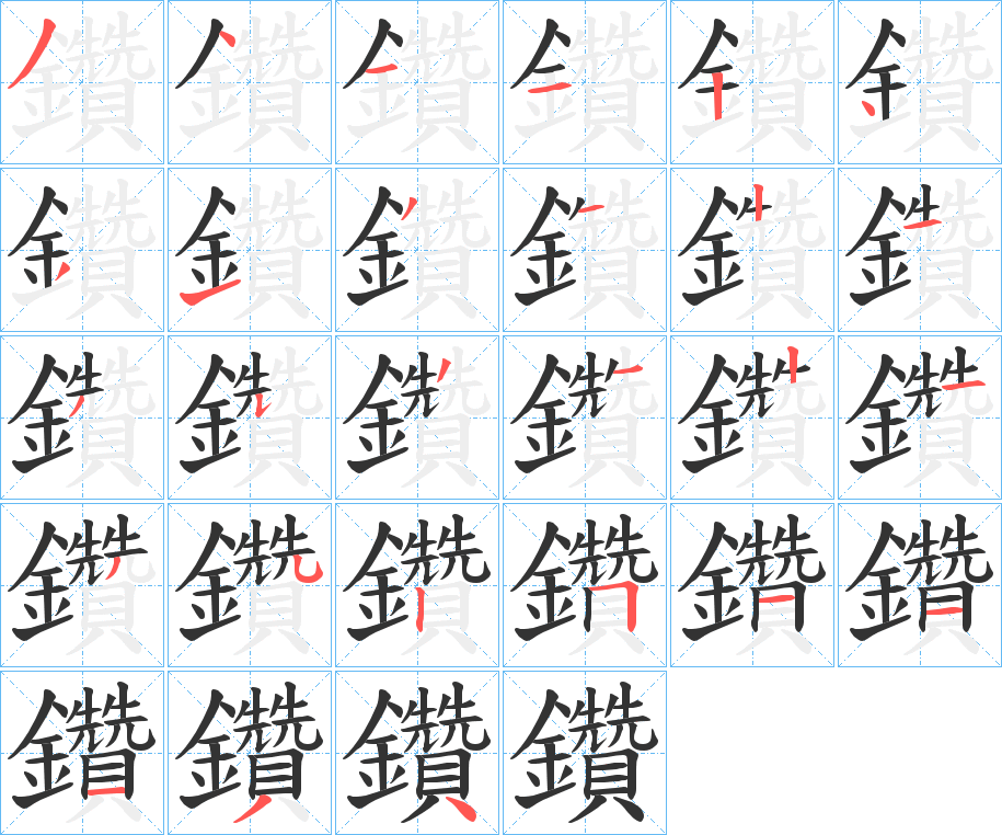鑽字完整笔顺步骤图