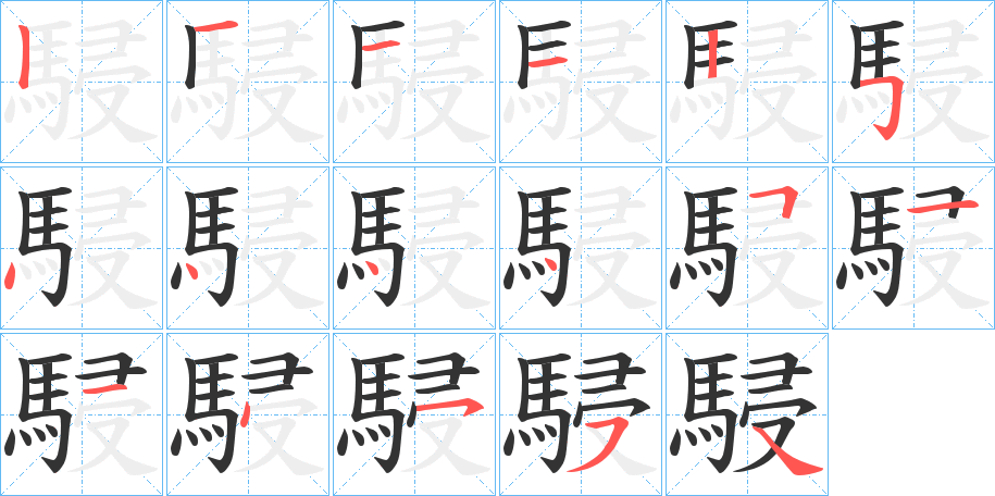 駸字笔顺步骤