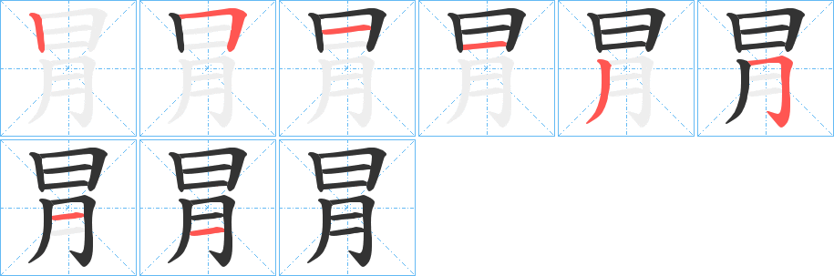冐字笔顺步骤