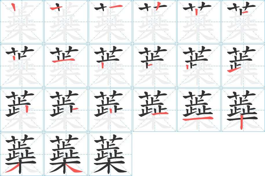 蘃字笔顺步骤