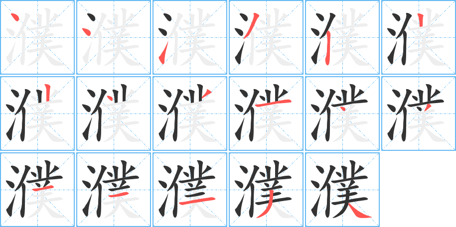 濮字完整笔顺步骤图