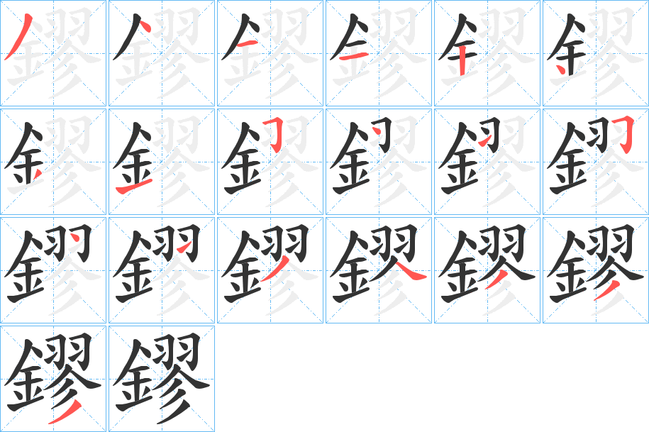 鏐字完整笔顺步骤图
