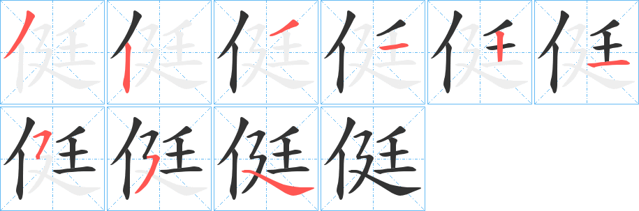 侹字笔顺步骤