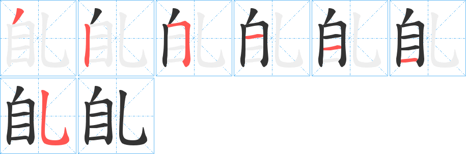 臫字完整笔顺步骤图