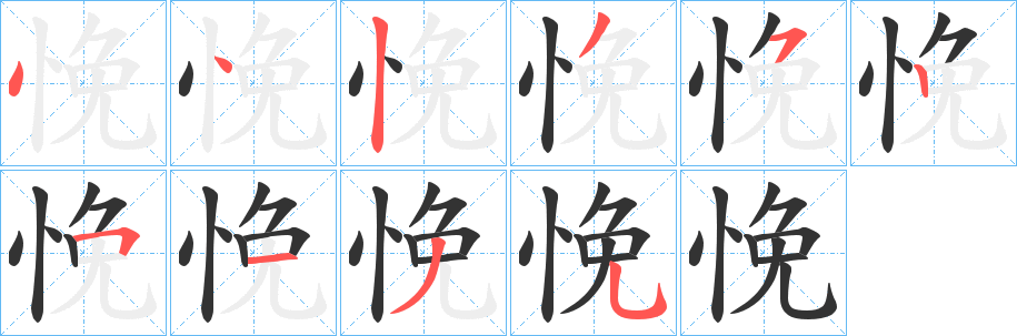 悗字笔顺步骤