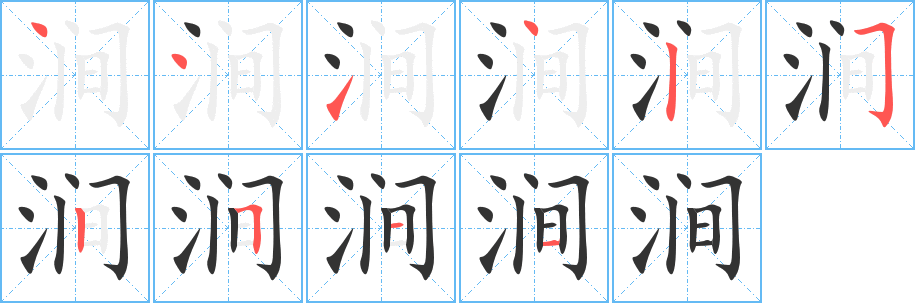 涧字完整笔顺步骤图