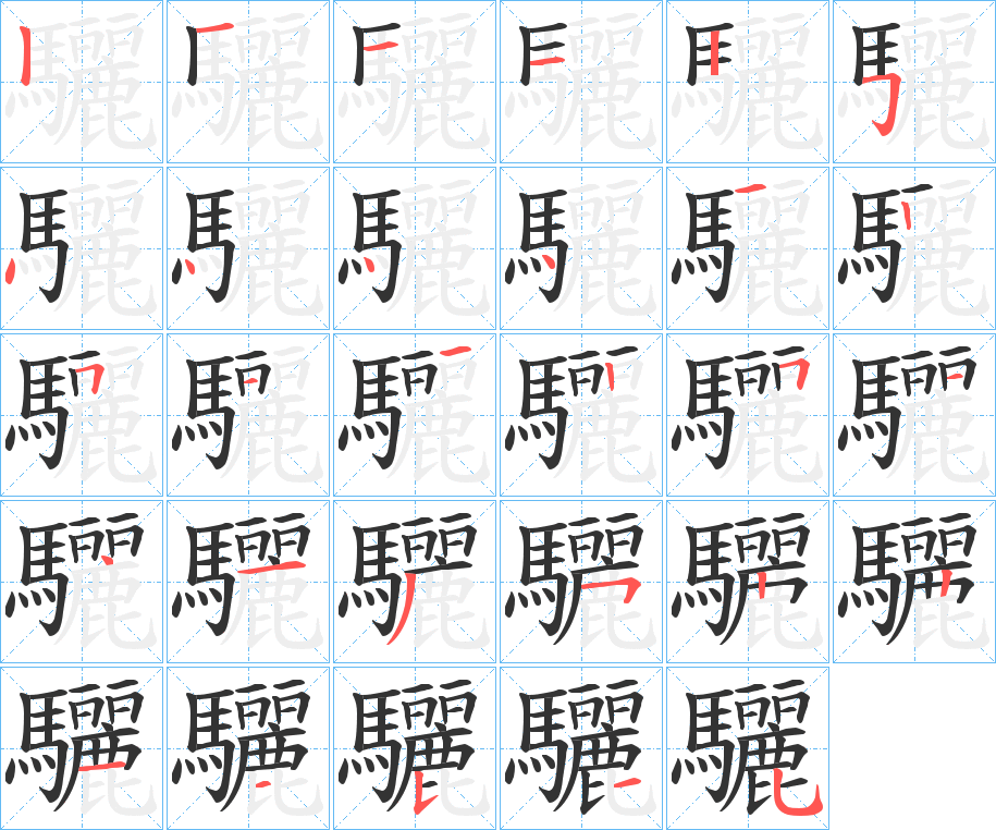 驪字完整笔顺步骤图