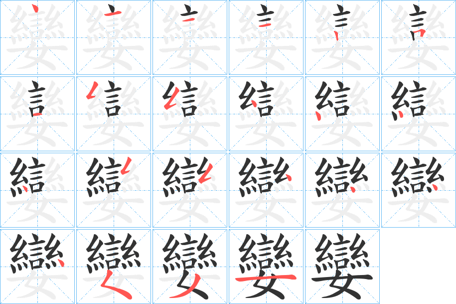 孌字完整笔顺步骤图