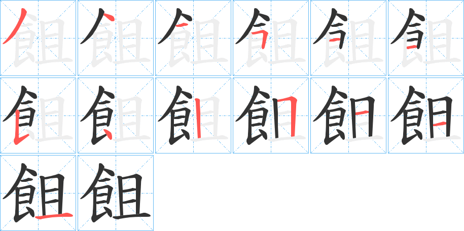 飷字笔顺步骤