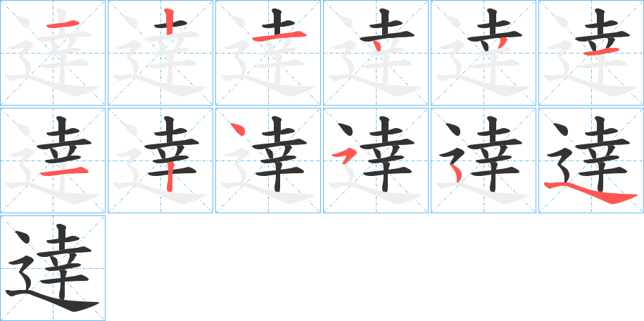 逹字笔顺步骤