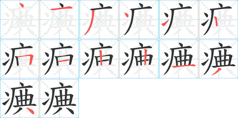 痶字完整笔顺步骤图