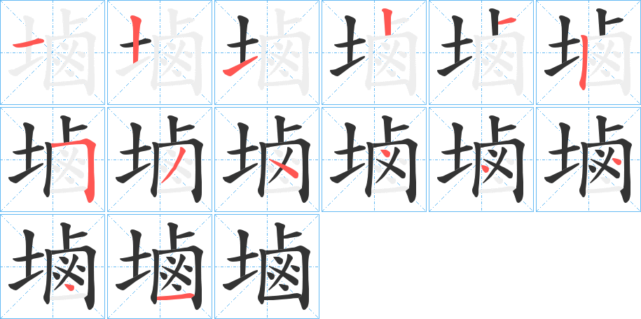 塷字完整笔顺步骤图