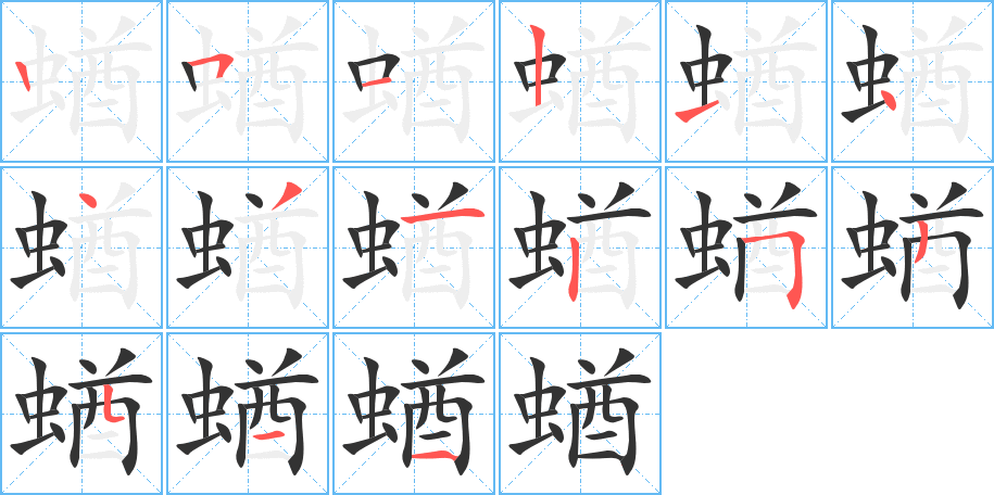 蝤字完整笔顺步骤图