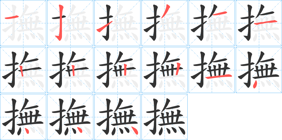 撫字完整笔顺步骤图