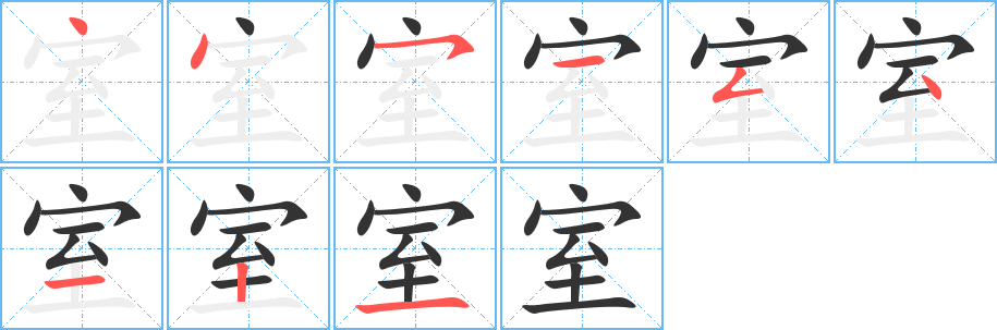室字完整笔顺步骤图