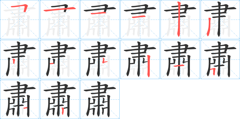 肅字完整笔顺步骤图