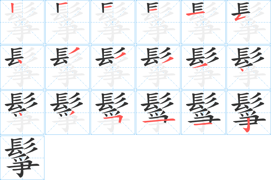鬇字笔顺步骤