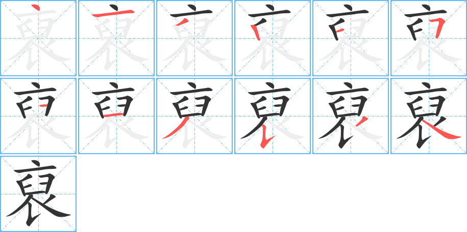 裒字完整笔顺步骤图