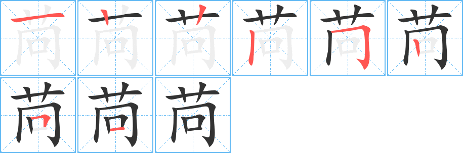 苘字完整笔顺步骤图