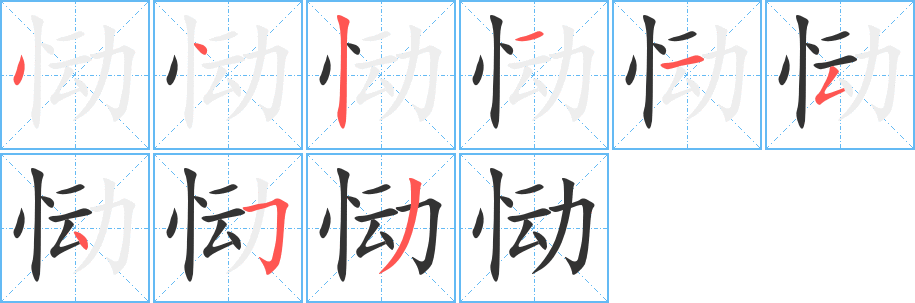 恸字完整笔顺步骤图