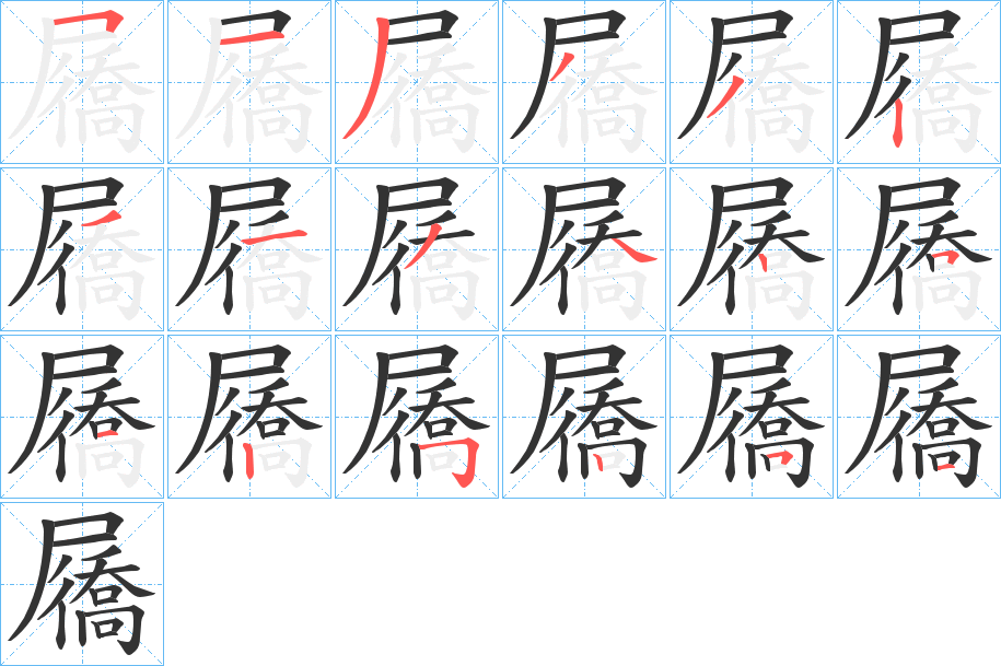 屩字完整笔顺步骤图
