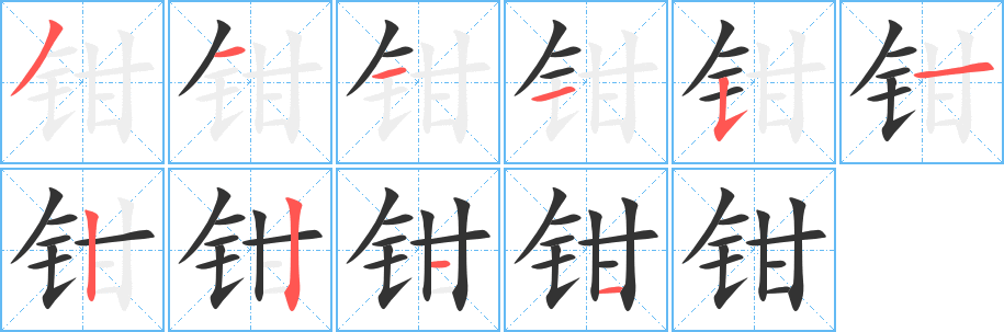 钳字完整笔顺步骤图