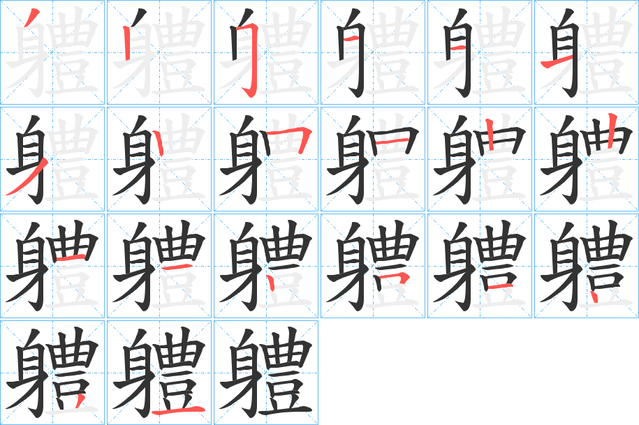 軆字完整笔顺步骤图