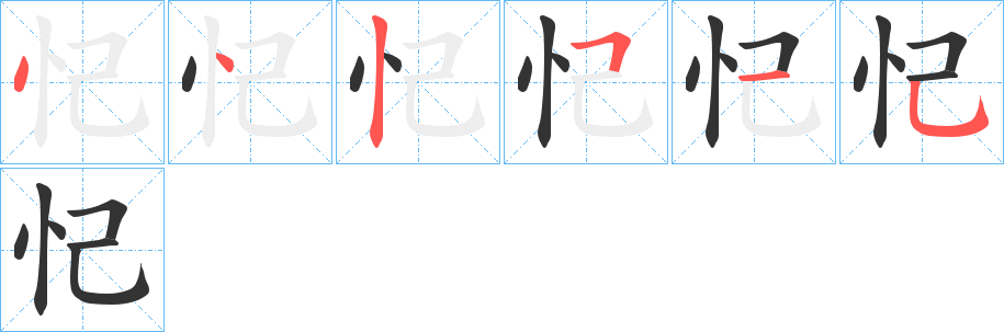 忋字完整笔顺步骤图