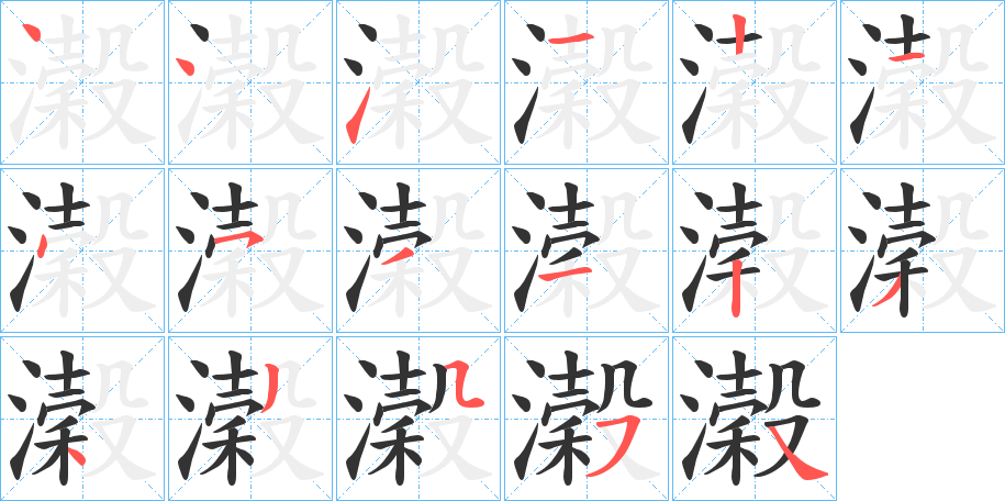 濲字完整笔顺步骤图