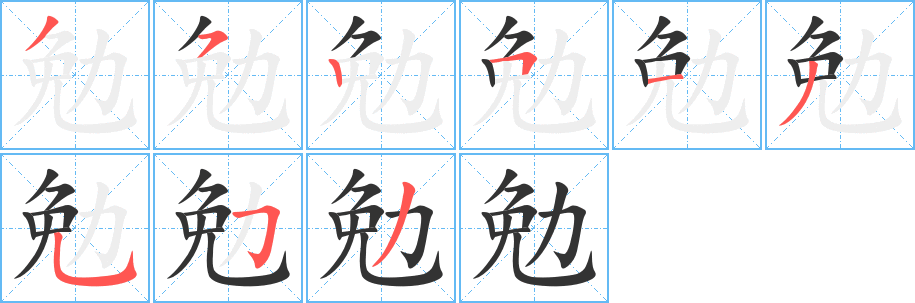 勉字完整笔顺步骤图
