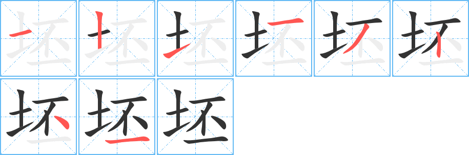 坯字完整笔顺步骤图