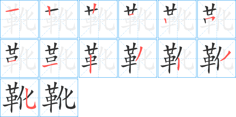 靴字完整笔顺步骤图
