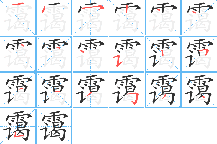 霭字完整笔顺步骤图