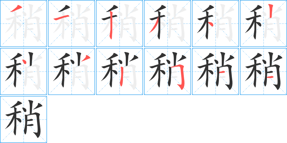 稍字完整笔顺步骤图